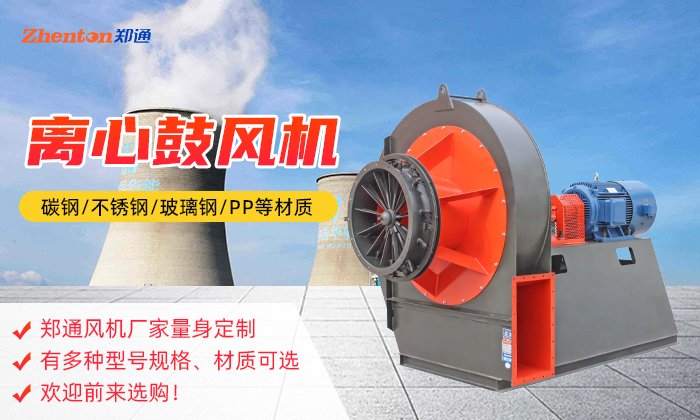 鄭通離心風(fēng)機(jī)