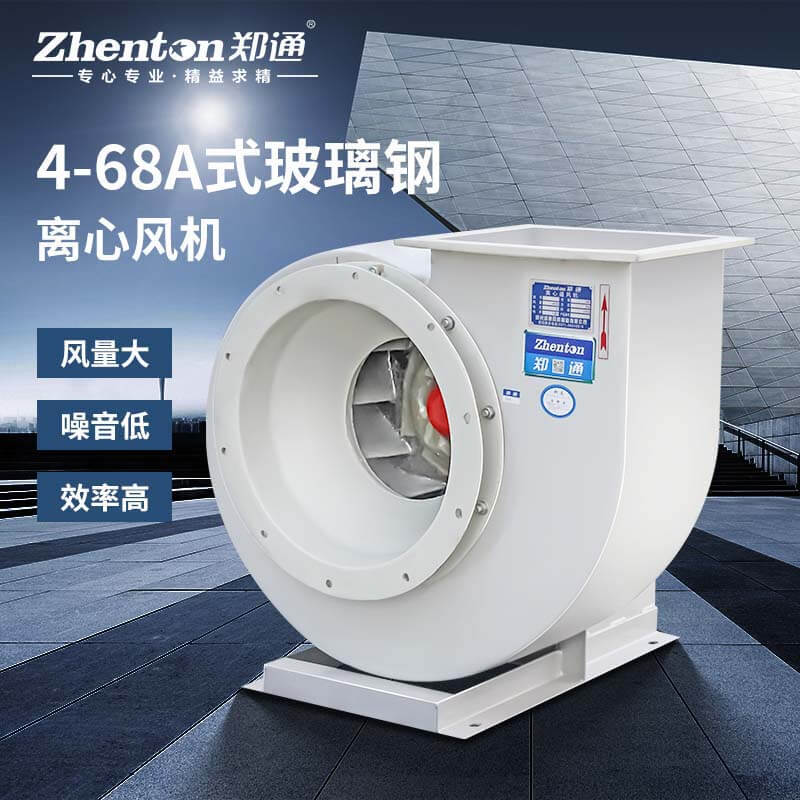F4-68-A玻璃鋼離心風機