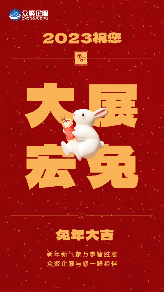 北京眾聚企服恭祝大家春節(jié)快樂！