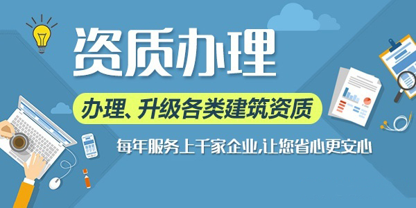 北京建筑資質(zhì)代辦公司，您工程成功的得力助手