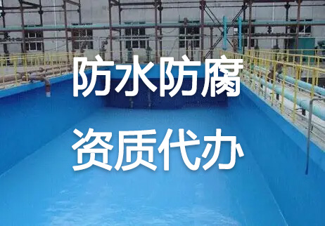 北京防水防腐保溫工程一級資質(zhì)轉(zhuǎn)讓需要多少錢？