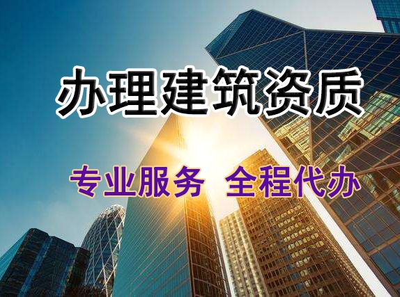 建筑勞務(wù)公司資質(zhì)辦理流程