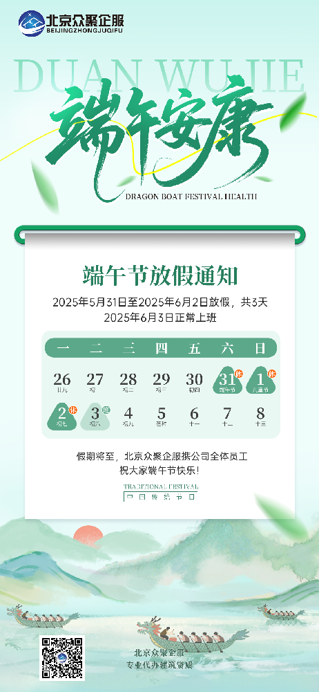 北京眾聚企服恭祝大家端午安康！