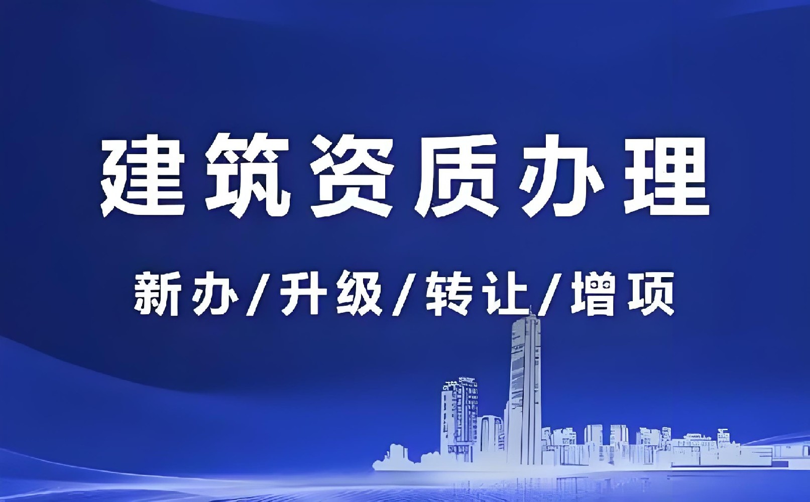 如何選擇靠譜的北京建筑資質(zhì)代辦公司？眾聚企服給您答案