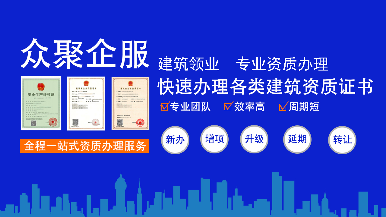 選擇眾聚企服，開啟北京建筑資質(zhì)辦理便捷通道