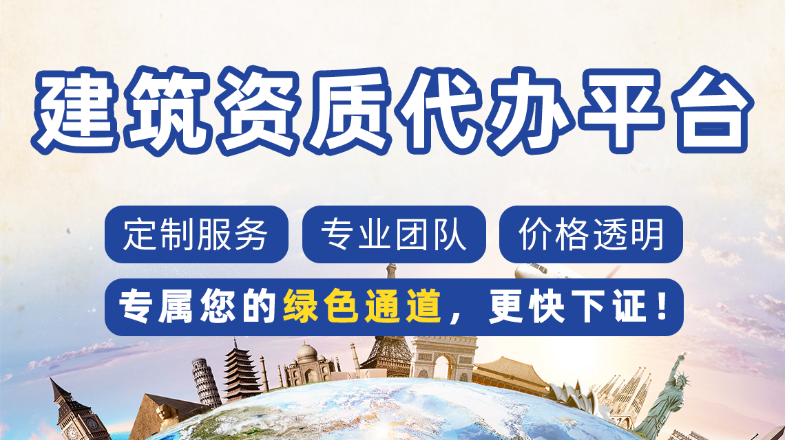 北京建筑資質(zhì)代辦選眾聚企服，以專業(yè)鑄就成功