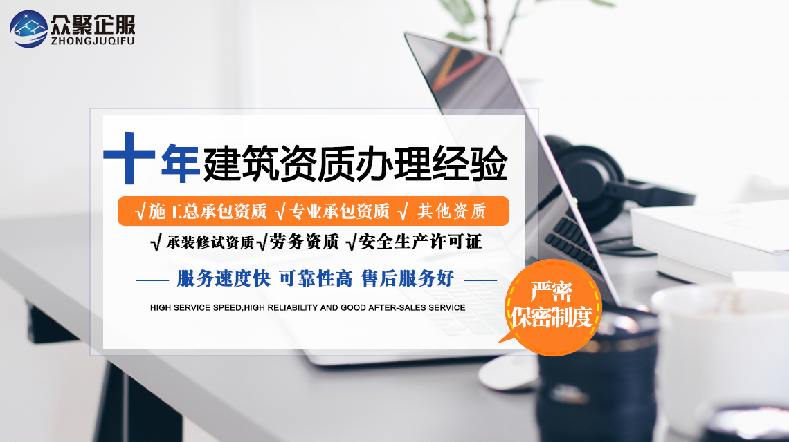 北京建筑資質(zhì)代辦，眾聚企服為您節(jié)省時(shí)間與精力