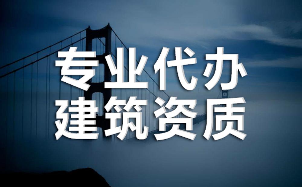 北京建筑資質(zhì)代辦，眾聚企服破解企業(yè)資質(zhì)辦理三大難題