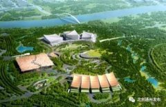 北京城市副中心三大建筑主體結(jié)構(gòu)開(kāi)工！