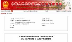 住建部發(fā)布《綠色建筑標(biāo)識(shí)管理辦法（征求意見(jiàn)稿）》