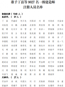 最新公告！9027人獲準注冊一級建造師！