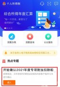 2021個稅專項扣除開始確認！
