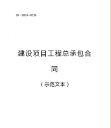（轉(zhuǎn)需）2021.1.1執(zhí)行！住建部印發(fā)：建設(shè)項目工程總承包合同（范本）