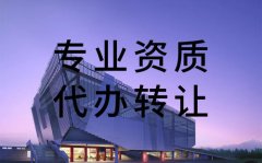 資質(zhì)轉(zhuǎn)讓過(guò)程中，需要注意哪些問(wèn)題