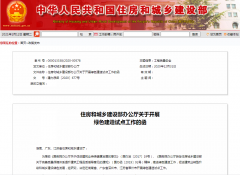 住建部決定在湖南省、廣東省深圳市、江蘇省常州市開展綠色建造試點(diǎn)