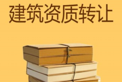 眾聚小課堂：建筑資質(zhì)轉(zhuǎn)讓，哪種方式價格更劃算？