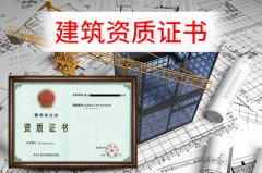 眾聚小課堂：辦理建筑資質(zhì)，這些硬性要求你一定要知道！