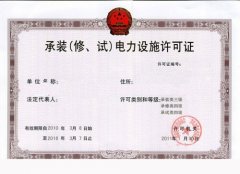 承裝（修、試）電力施工許可證的辦理?xiàng)l件
