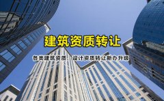 眾聚小課堂：簽訂建筑資質(zhì)轉(zhuǎn)讓協(xié)議的時候，哪些問題需要注意？