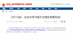 3月1日起，這些水電氣暖不合理收費(fèi)要取消！
