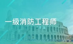 注冊一級消防工程師需要什么材料？