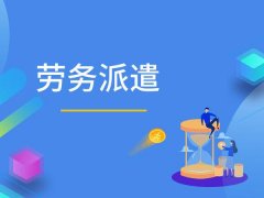 如何開辦勞務(wù)派遣公司？