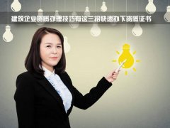 到底要花多少錢，才能辦個二級建筑資質？
