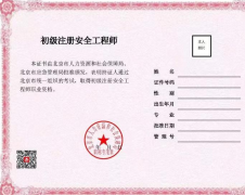 北京：?jiǎn)⒂贸跫?jí)注冊(cè)安全工程師職業(yè)資格電子證書，不再發(fā)放紙質(zhì)證書。