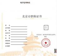 北京：?jiǎn)⒂秒娮勇毞Q證書，不再發(fā)放紙質(zhì)證書。