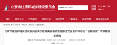 北京：自貿(mào)區(qū)內(nèi)，安全生產(chǎn)許可證核發(fā)，實(shí)行告知承諾制！