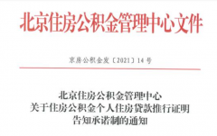 北京：公積金個人貸款新增告知承諾制，無需再開相關(guān)證明！