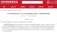 北京：公布2021年高端技術(shù)技能人才貫通培養(yǎng)方式！