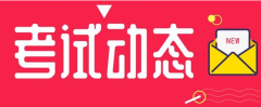 河北：2021年度二級(jí)造價(jià)工程師職業(yè)資格考試時(shí)間調(diào)整為11月7日！