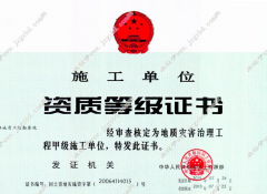 地質災害治理工程甲級施工資質，應該如何申請？
