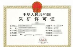 眾聚小課堂：從事煤礦開采，都需要辦理哪些資質(zhì)？