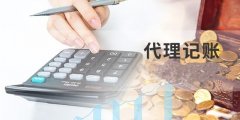 什么是記賬？記賬都有都有什么要求？