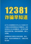 工信部：啟用12381涉詐預(yù)警勸阻短信系統(tǒng)！