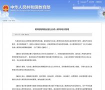 教育部：《關(guān)于加強(qiáng)社會成人教育培訓(xùn)管理的通知》發(fā)布！