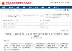 人力資源部等13部門發(fā)文，大力支持女性科技人才創(chuàng)新創(chuàng)業(yè)！