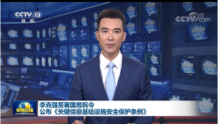 《關(guān)鍵信息基礎(chǔ)設(shè)施安全保護(hù)條例》發(fā)布，2021年9月1日起施行！
