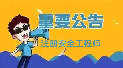 北京：2021年度初級(jí)注冊(cè)安全工程師職業(yè)資格考試8月30日開(kāi)始報(bào)名！