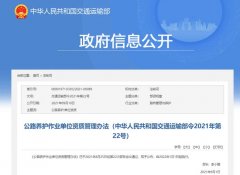2022年1月1日起施行！一圖讀懂《公路養(yǎng)護(hù)作業(yè)單位資質(zhì)管理辦法》