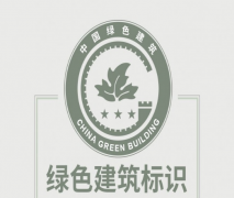 住建部：綠色建筑標(biāo)識式樣發(fā)布！