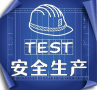 公安部：開展打擊假冒政府網(wǎng)站制售假冒安全生產(chǎn)證書專項行動！