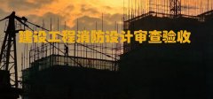 河北住建廳：加強和規(guī)范建設(shè)工程消防設(shè)計審查驗收工作！