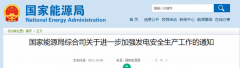 國家能源局：關(guān)于進一步加強發(fā)電安全生產(chǎn)工作的通知！