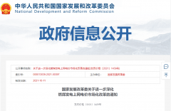 重磅！國(guó)家發(fā)改委：有序放開全部燃煤發(fā)電電量上網(wǎng)電價(jià)！