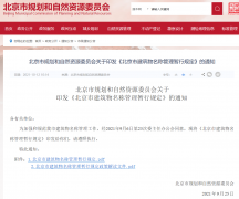 《北京市建筑物名稱管理暫行規(guī)定》發(fā)布！