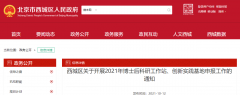北京西城區(qū)：2021年博士后科研工作站、創(chuàng)新實(shí)踐基地申報(bào)工作開啟！