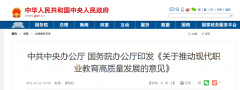 國(guó)務(wù)院辦公廳：《關(guān)于推動(dòng)現(xiàn)代職業(yè)教育高質(zhì)量發(fā)展的意見》發(fā)布！